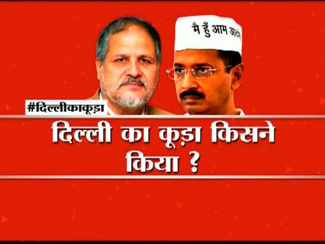 दिल्ली का कूड़ा करने के लिए जिम्मेदार कौन है? arvind kejriwal