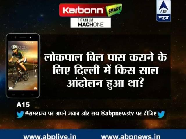 #रामराज्य CONTEST: सवाल का जवाब दें और जीतें पांच कार्बन स्मार्टफोन Ramrajya