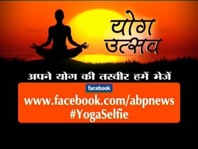 #yogaselfie: भेजें हमें अपनी योगा सेल्फी और पाएं एबीपी न्यूज पर दिखने का मौका #YogaSelfie: Perform Yoga, send your pictures and see yourself on TV