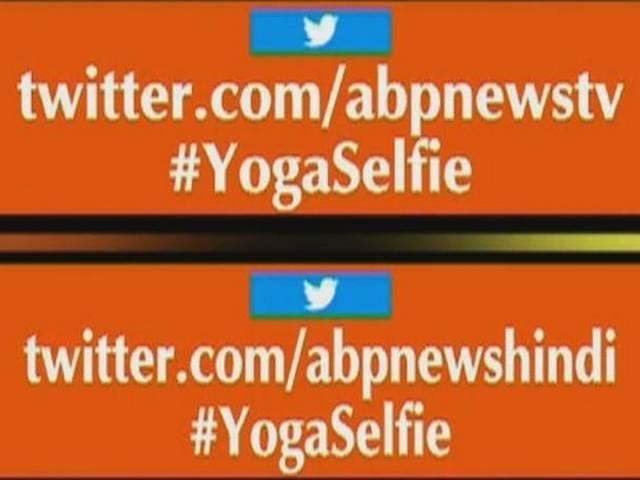 #YogaSelfie: भेजें हमें अपनी योगा सेल्फी और पाएं एबीपी न्यूज पर दिखने का मौका #YogaSelfie: Perform Yoga, send your pictures and see yourself on TV