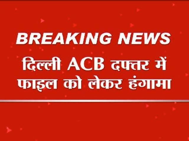 दिल्ली: FIR रजिस्टर को लेकर ACB दफ्तर में जमकर हंगामा delhi_acb_office_clash