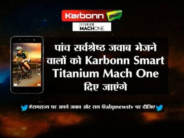 #रामराज्य CONTEST: सवाल का जवाब दें और जीतें पांच कार्बन स्मार्टफोन ramrajya contest give u chance to win five karbon smartphone