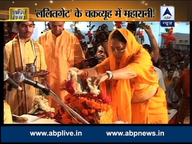 व्यक्ति विशेष: ललितगेट के चक्रव्यूह में महारानी! vasundhara raje
