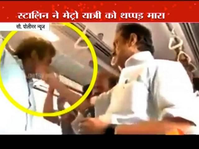 चेन्नई मेट्रो के सफर पर निकले स्टालिन ने साथी को मारा थप्पड़ stalin slap party worker in chennai metro