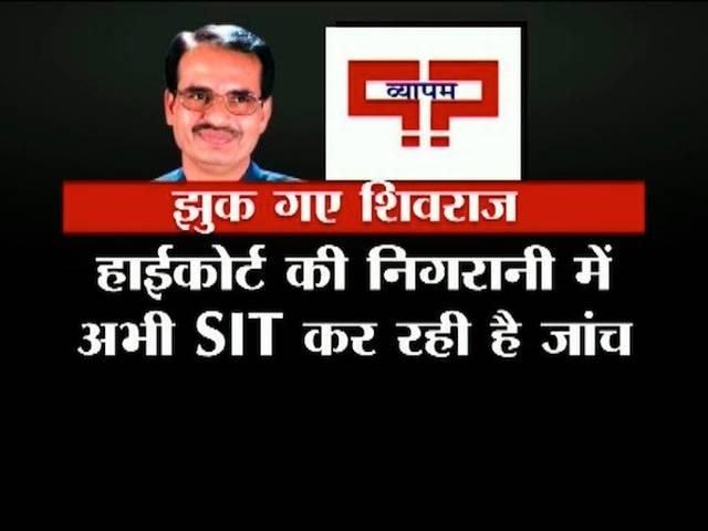 व्यापम: क्यों झुक गए शिवराज? vyapam scam: shivraj singh