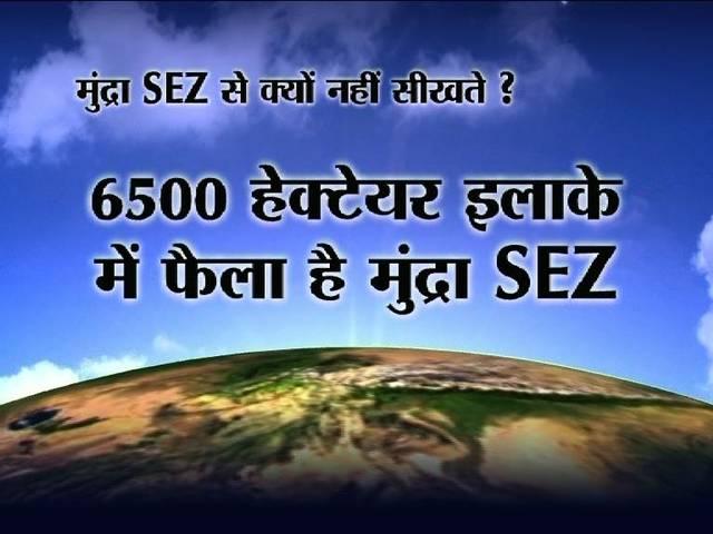 खास रिपोर्ट: देश के खस्ताहाल SEZ सेक्टर में उम्मीद की किरण जगाता मुंद्रा! mundra_sez_special_report