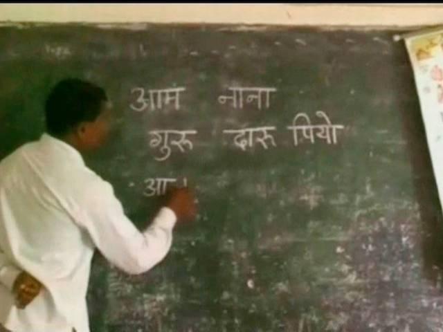 टीचर ने छात्रों को पढ़ाया: D फॉर दारू, P फॉर पीयो Chattisgarh_