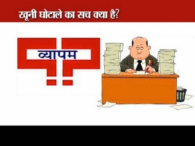 व्यापम की सीबीआई जांच शुरू, शिवराज को मिला अमित शाह का साथ 40-member CBI team to begin Vyapam scam investigation today