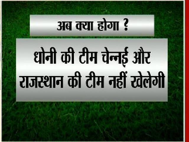 IPL6 #SpotFixing: फैसला का क्या होगा आईपीएल पर असर? #IPL6 #SpotFixing