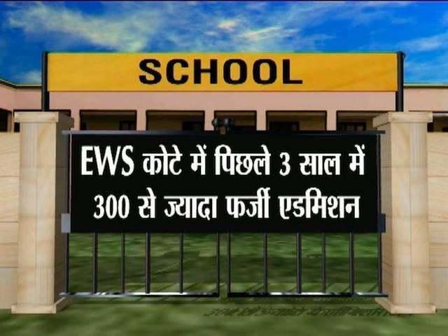 शर्मनाक: स्कूल दाखिले में ऐसे मारा जाता है गरीबों का हक! EWS scam