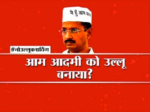 केजरीवाल ने दिल्ली के आम आदमी को ऊल्लू बनाया? arvind kejriwal vat