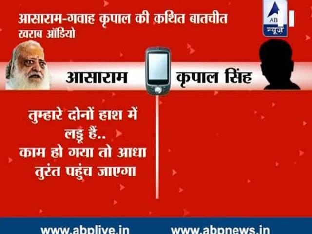 जेल से आसाराम ने की गवाह खरीदने की कोशिश, आडियो क्लिप आई सामने Rape victim’s father hands audio clip: Asaram tried to buy out witness killed later