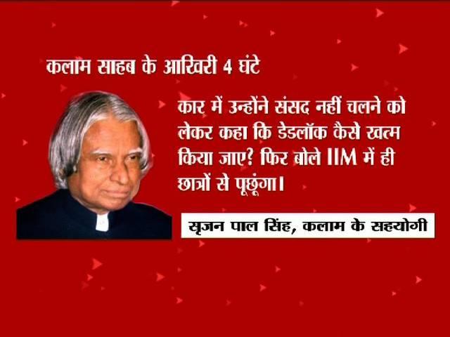 मिसाइल मैन के आखिरी शब्द 'इस धरती को कैसे जीने लायक बनाया जाय' LAST WORDS OF APJ ABDUL KALAM