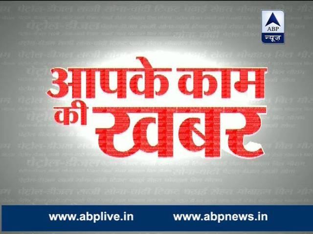 MUST READ | खबरें जो आपके काम की हैं janata ki khabar
