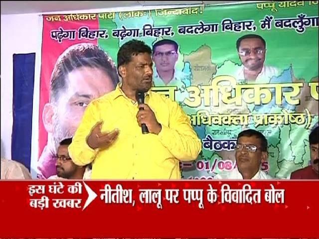 पप्पू यादव के विवादित बोल, नीतीश और लालू को कहा 'नपुंसक' PAPPU YADAV