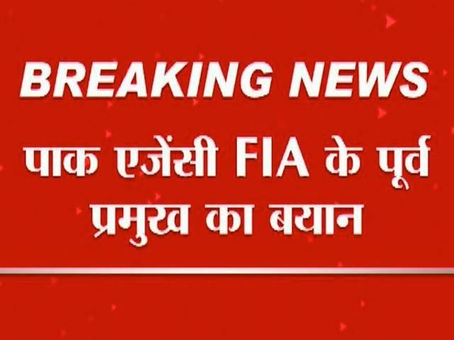 मुंबई पर हुआ आतंकी हमला पाकिस्तान की साजिश: पाकिस्तानी अधिकारी terrorist attack