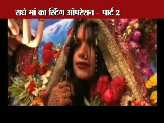 स्टिंग ऑपेरशन: चिकन खाती हैं, गिड़गिड़ाती हैं और गालियां भी सुनती हैं राधे मां Radhe maa Sting Operation part 2