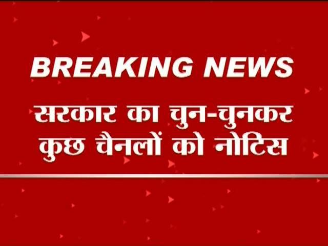 सरकार के नोटिस पर BEA का सवाल, सिर्फ कुछ चैनलों को ही नोटिस क्यों? Broadcast Editors’ Association