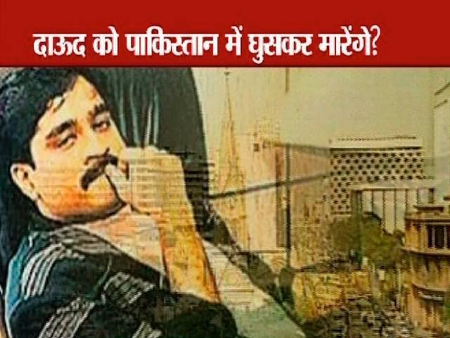 कैसा होगा भारत का एक्शन प्लान? dawood ibrahim