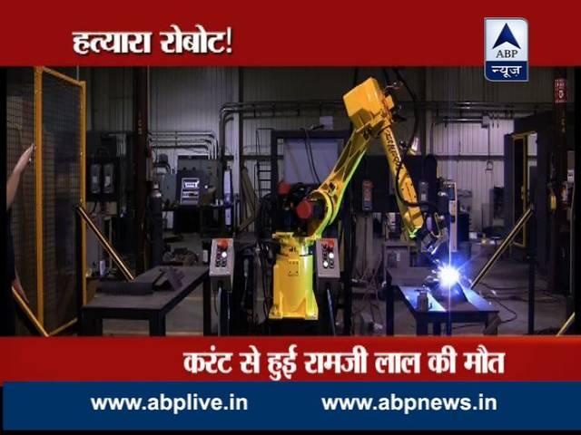 क्या मशीनों की दुनिया में इंसान की जान की कोई कीमत नहीं होती? Robot Kills Man at Factory