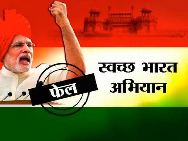 स्वच्छता मिशन: मोदी पास या फेल? swachh bharat mission: pm narendra modi