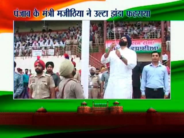 स्वतंत्रता दिवस पर मंत्री का बड़ा मजाक, फहराया उल्टा तिरंगा Majitthia FLAG
