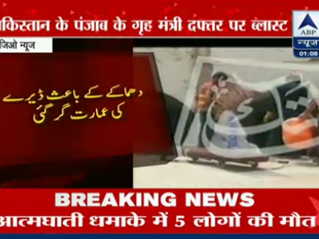 पाकिस्तान में पंजाब प्रांत के गृह मंत्री के दफ्तर पर आत्मघाती धमाका pakistan_punjab_home_minister_bomb_blast