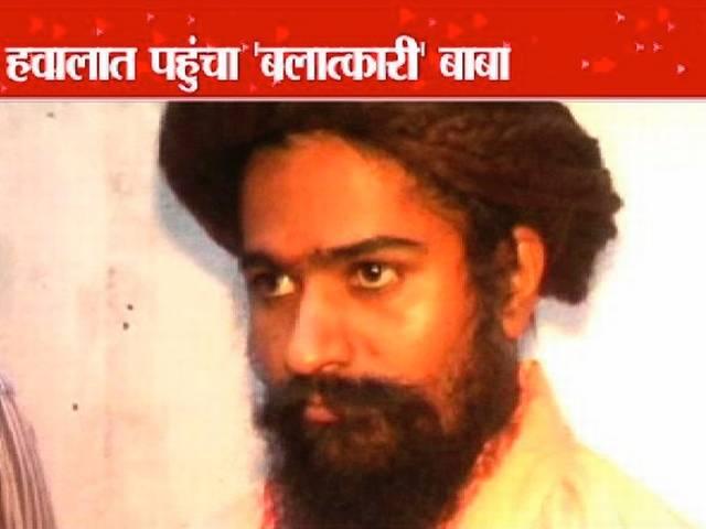 बाबा के चोले में शैतान, नाबालिग बच्ची से बलात्कार! saint rape a child!