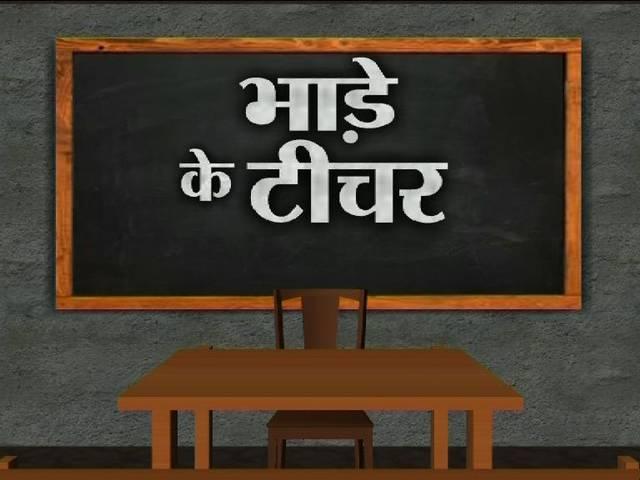स्पेशल रिपोर्ट: ये तो गुरुघंटाल हो गए है up teacher