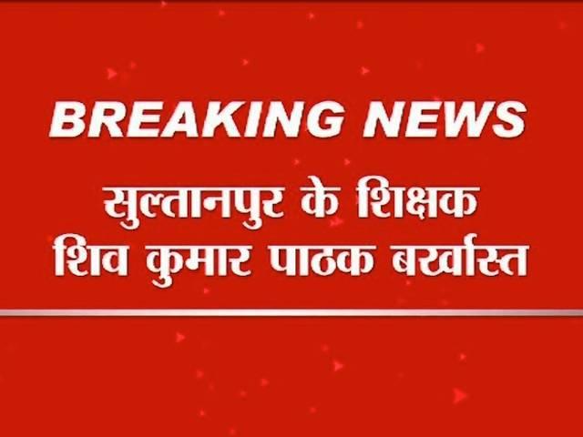 यूपी में आवाज दबा रही है सरकार, यूपी स्कूलों का पर्दाफाश करने वाला शिक्षक बर्खास्त up teacher suspended