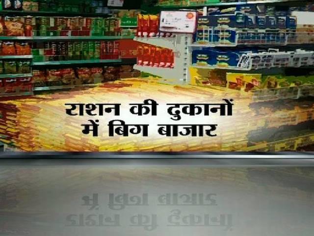 यहां राशन की दुकानें बन जाएंगी बिग बाजार? Future Group to manage ration shops in Rajasthan