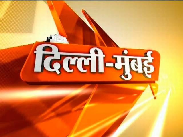 दिल्ली-मुंबई फटाफट: दिल्ली-मुंबई की सभी बड़ी खबरें delhi_mumbai_fatafat