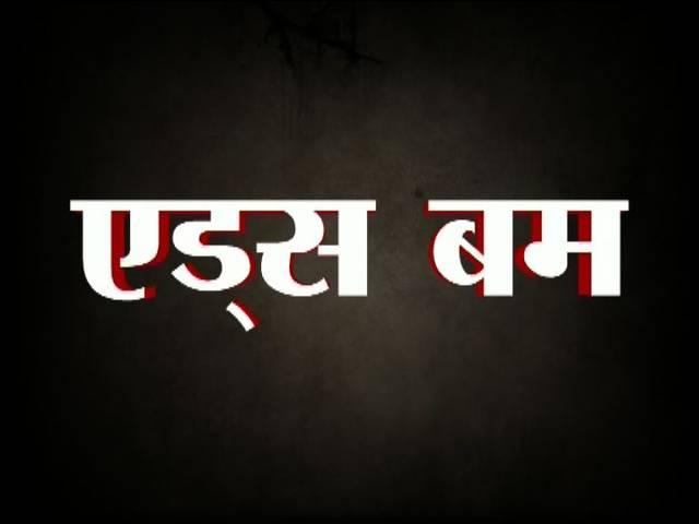 आतंकी संगठन IS का एड्स बम isis aids bomb