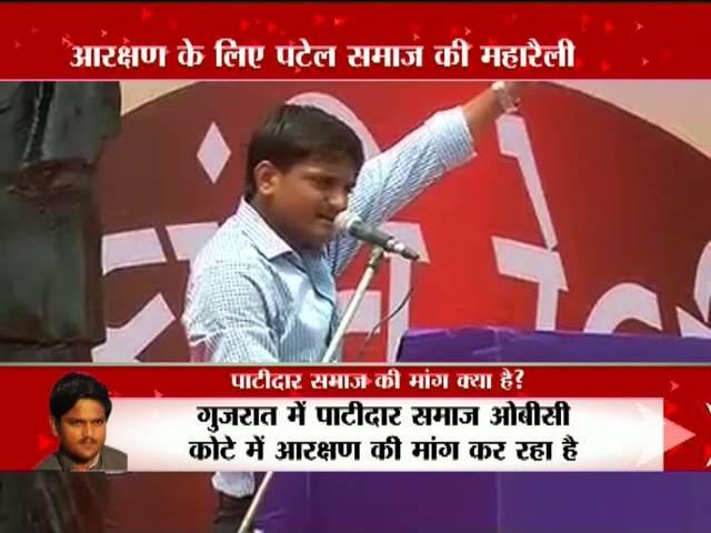 पाटीदारों की हुंकार, जानिए हार्दिक पटेल के भाषण की 15 खास बातें OBC quota: Hardik Patel’s mega rally in ahmedabad