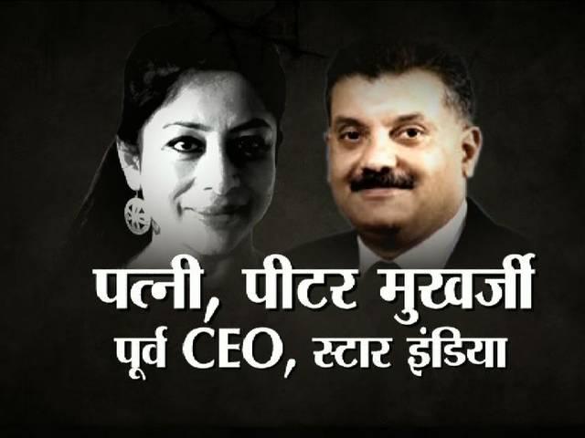 शीना हत्याकांड : जहर के इंजेक्शन से मारा था, हत्या का कारण प्रॉपर्टी Sheena murder mystery: Murder accused Indrani Mukerjea’s ex husband arrested