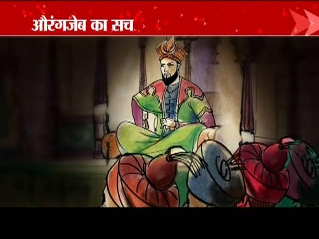क्या औरंगजेब हिन्दू विरोधी था? aurangzeb