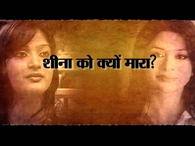 शीना मर्डर केस: किस नेता ने रूकवाई थी जांच? Politician pressured Raigad police to not investigate when Sheena Bora’s body was found