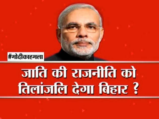 जाति राजनीति को तिलांजलि देगा बिहार? will bihar cast his vote on caste politics