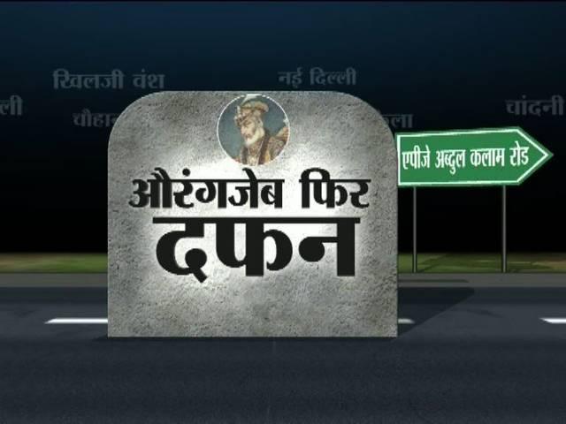 IN DEPTH: औरंगजेब फिर दफन! in depth about aurangzeb road