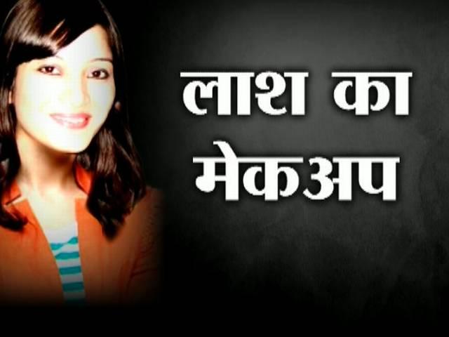 शीना मर्डर केस: इंद्राणी ने किया शीना की लाश का मेकअप sheena murder case update