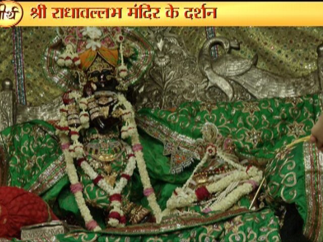 SPECIAL: जन्माष्टमी पर जानें क्यों दुर्लभ हैं ‘राधा वल्लभ' के दर्शन radha vallabh temple