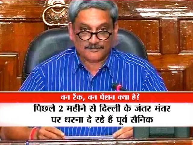 सरकार ने किया 'वन रैंक वन पेंशन' का ऐलान Government announced OROP