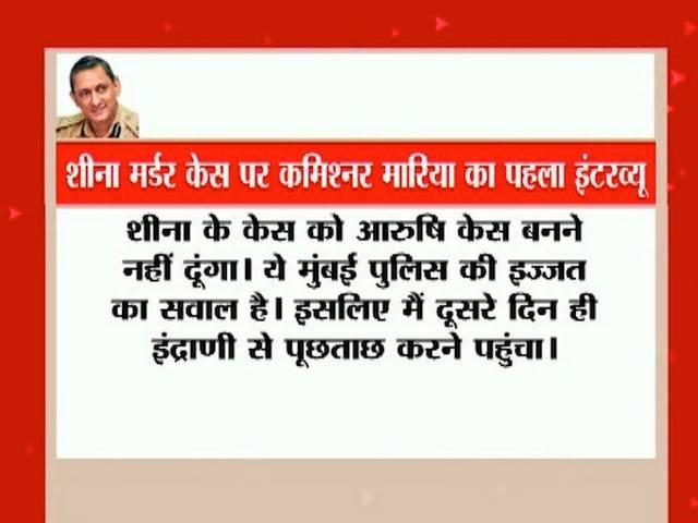 मुंबई पुलिस कमिश्नर राकेश मारिया का बयान- शीना को आरुषि नहीं बनने दूंगा rakesh_maria_on_sheena_case