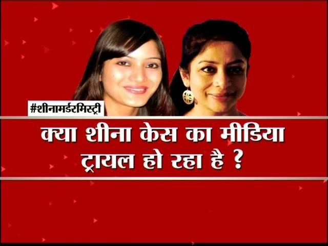 क्या शीना मर्डर केस का मीडिया ट्रायल हो रहा है? SHEENA BORA MURDER CASE AND MEDIA TRIAL