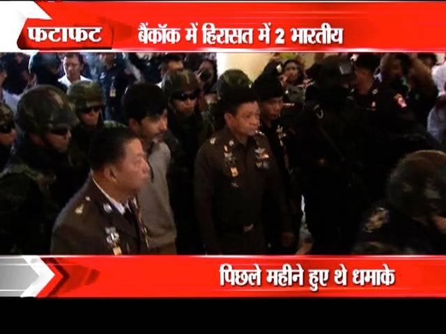 बैंकॉक विस्फोट: पुलिस ने दो भारतीयों से पूछताछ की Two Indians questioned over Bangkok blast, MEA asks for details