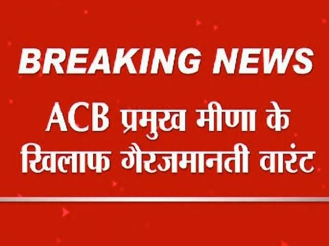 केंद्र सरकार से फिर भिड़ गए हैं केजरीवाल CNG scam: Non-bailable warrant issued against ACB chief