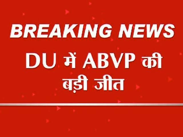 डीयू में 'आप' साफ, ABVP का चारों पदों पर कब्जा ABVP won DU election