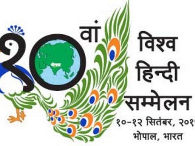देश की भाषा, देश की जुबान, ‘हिन्दी’ के लिए कौन परेशान? World Hindi Conference
