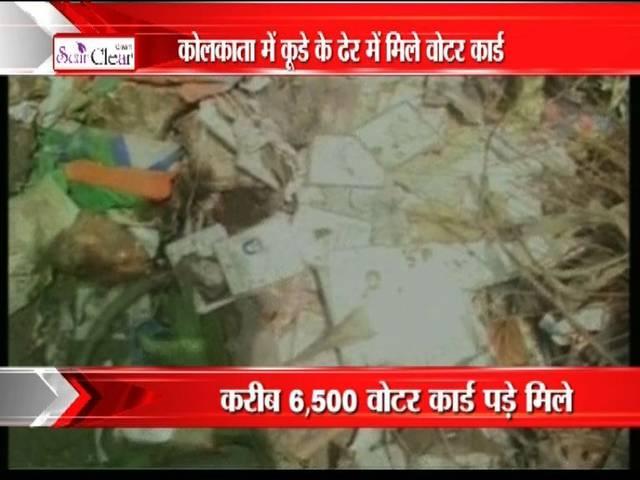 कोलकाता: कूड़ेदान में मिले 6 हजार से ज्यादा वोटर कार्ड Kolkata: Over 1000 voter ID cards found in garbage vat