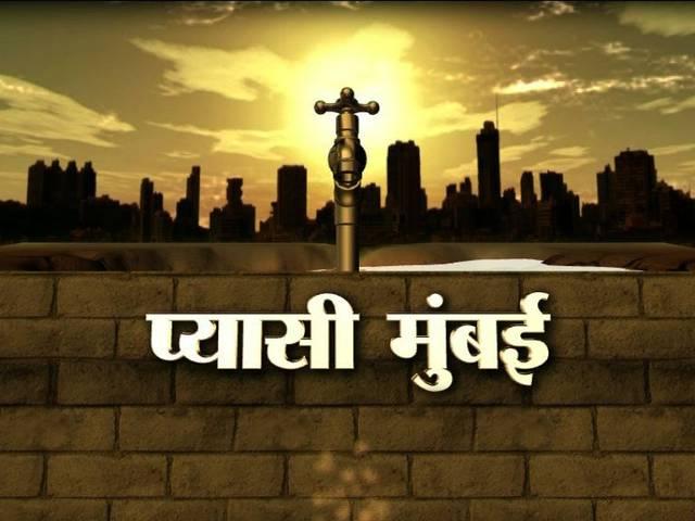 एबीपी न्यूज स्पेशल: मुंबई प्यासी है water cuts in Mumbai